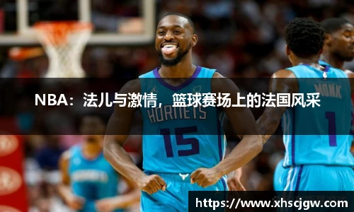 NBA：法儿与激情，篮球赛场上的法国风采