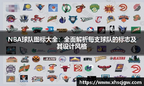 NBA球队图标大全：全面解析每支球队的标志及其设计风格