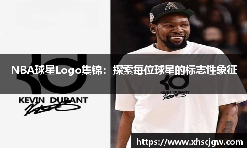 NBA球星Logo集锦：探索每位球星的标志性象征