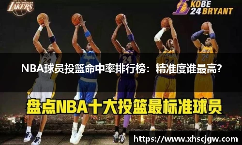 NBA球员投篮命中率排行榜：精准度谁最高？