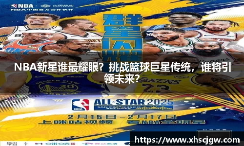 NBA新星谁最耀眼？挑战篮球巨星传统，谁将引领未来？