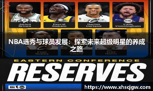 NBA选秀与球员发展：探索未来超级明星的养成之路