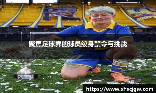 聚焦足球界的球员纹身禁令与挑战