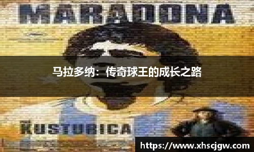 马拉多纳：传奇球王的成长之路