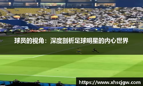 球员的视角：深度剖析足球明星的内心世界
