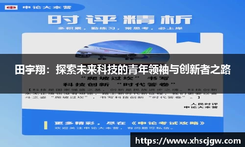 田宇翔：探索未来科技的青年领袖与创新者之路