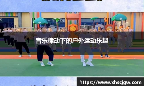 音乐律动下的户外运动乐趣