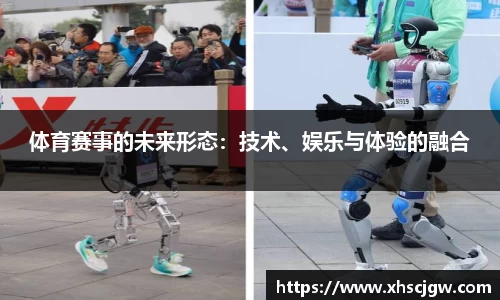 体育赛事的未来形态：技术、娱乐与体验的融合