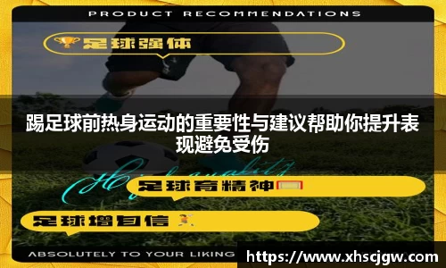 踢足球前热身运动的重要性与建议帮助你提升表现避免受伤