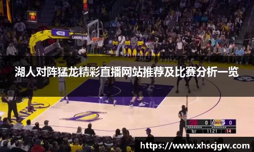 湖人对阵猛龙精彩直播网站推荐及比赛分析一览