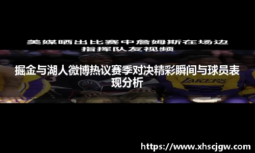 掘金与湖人微博热议赛季对决精彩瞬间与球员表现分析