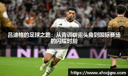 吕迪格的足球之路：从青训崭露头角到国际赛场的闪耀时刻