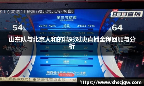 山东队与北京人和的精彩对决直播全程回顾与分析