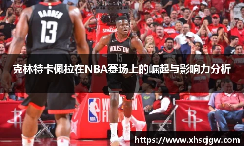 克林特卡佩拉在NBA赛场上的崛起与影响力分析